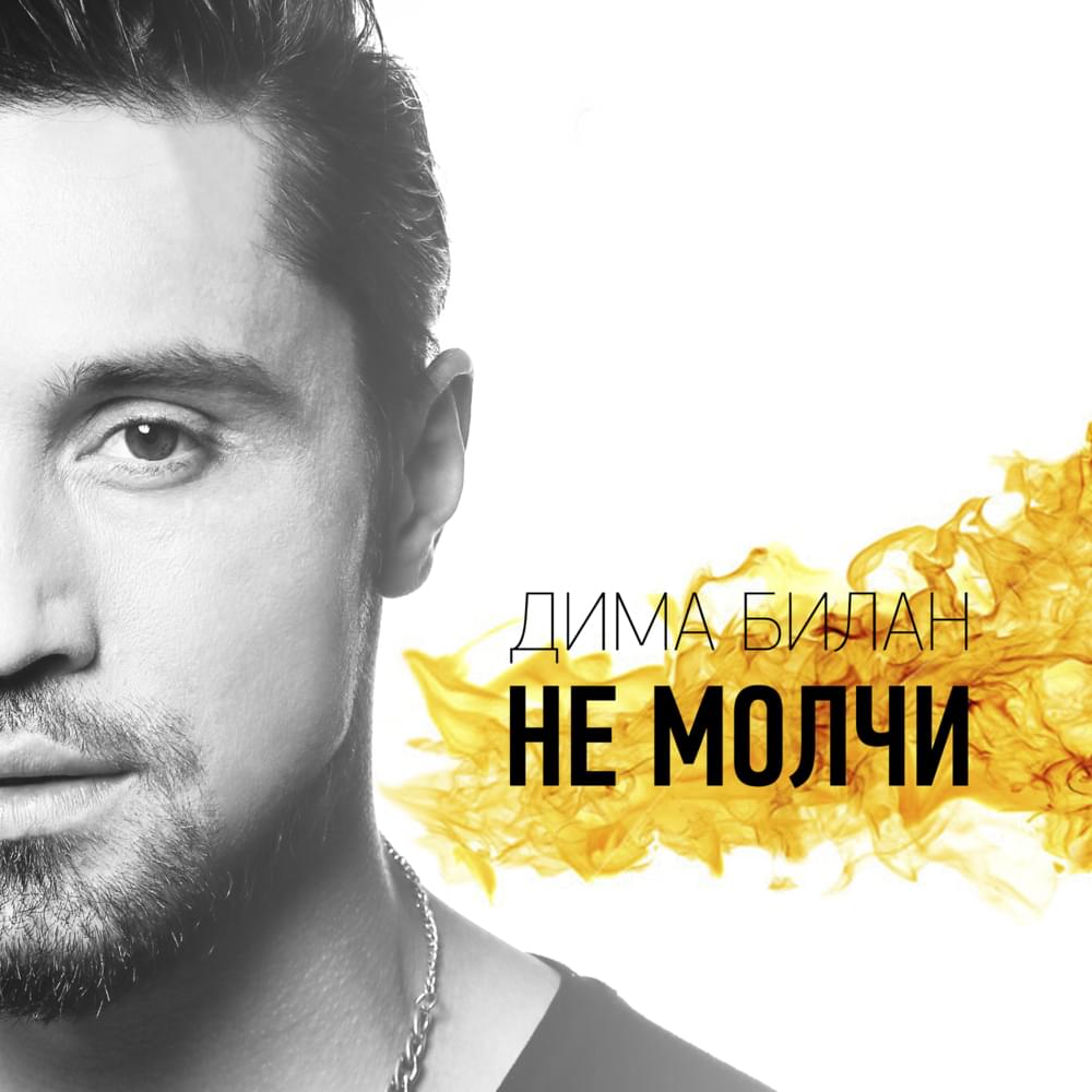 Не молчи (Don’t Be Silent)