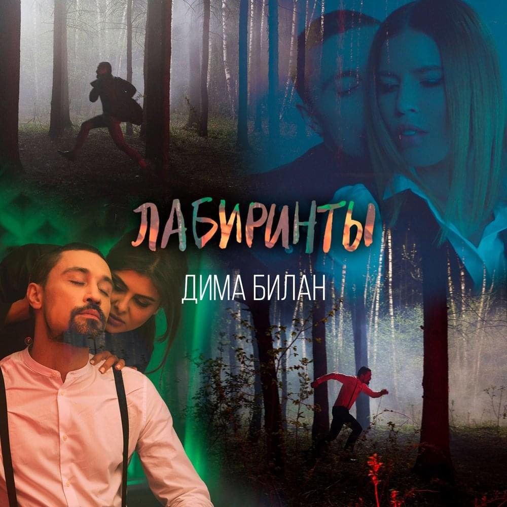 Лабиринты (Labyrinths)