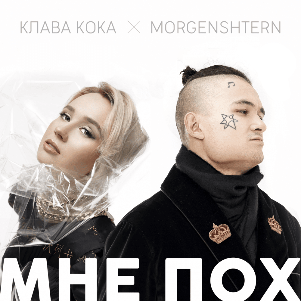 Мне пох (I don’t give a f)