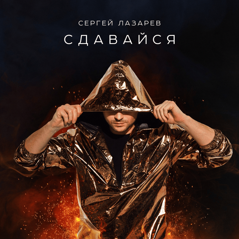 Сдавайся (Surrender)