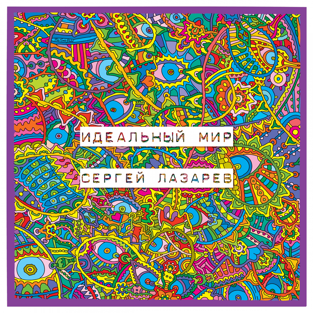 Идеальный мир (Ideal World)