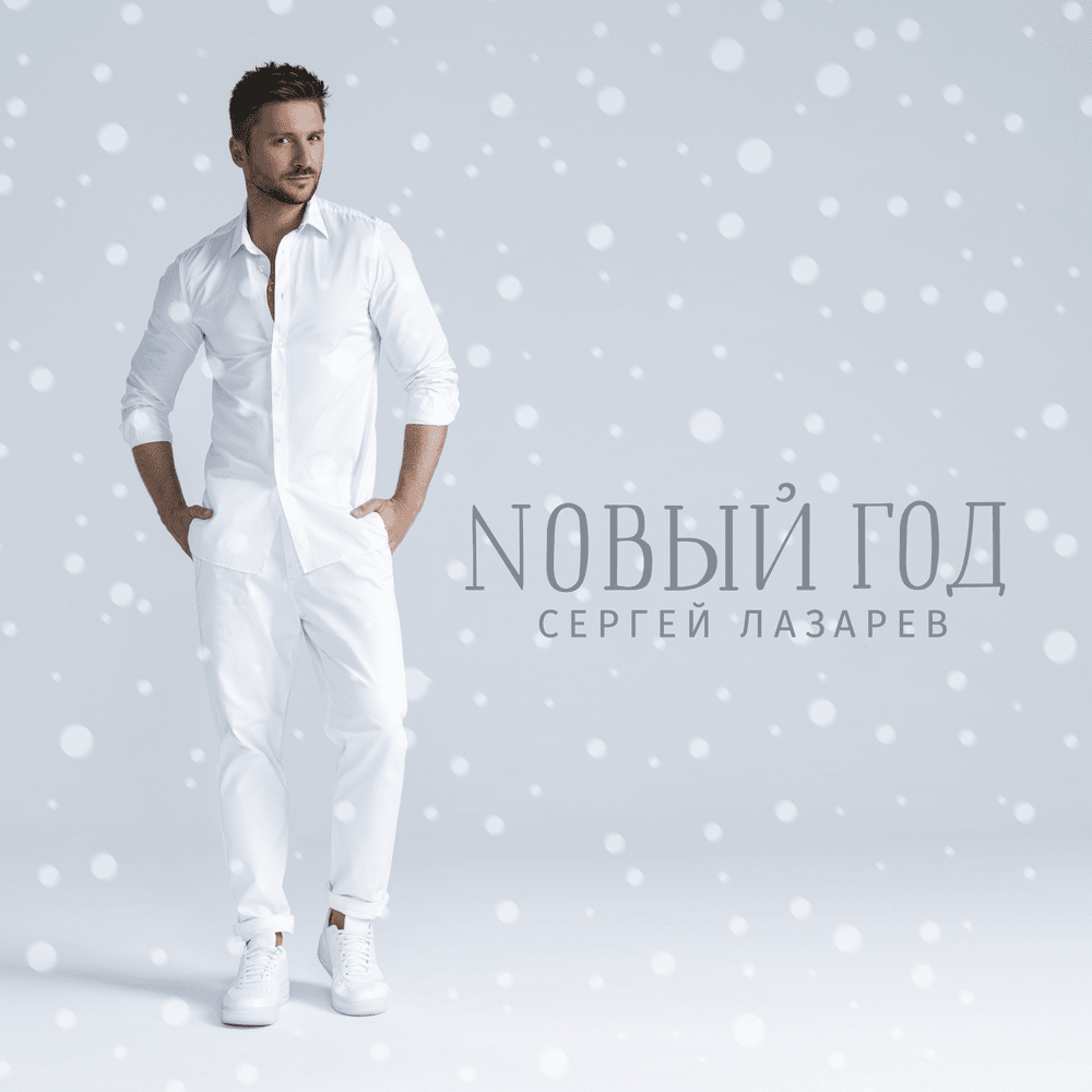 Новый год (New Year)