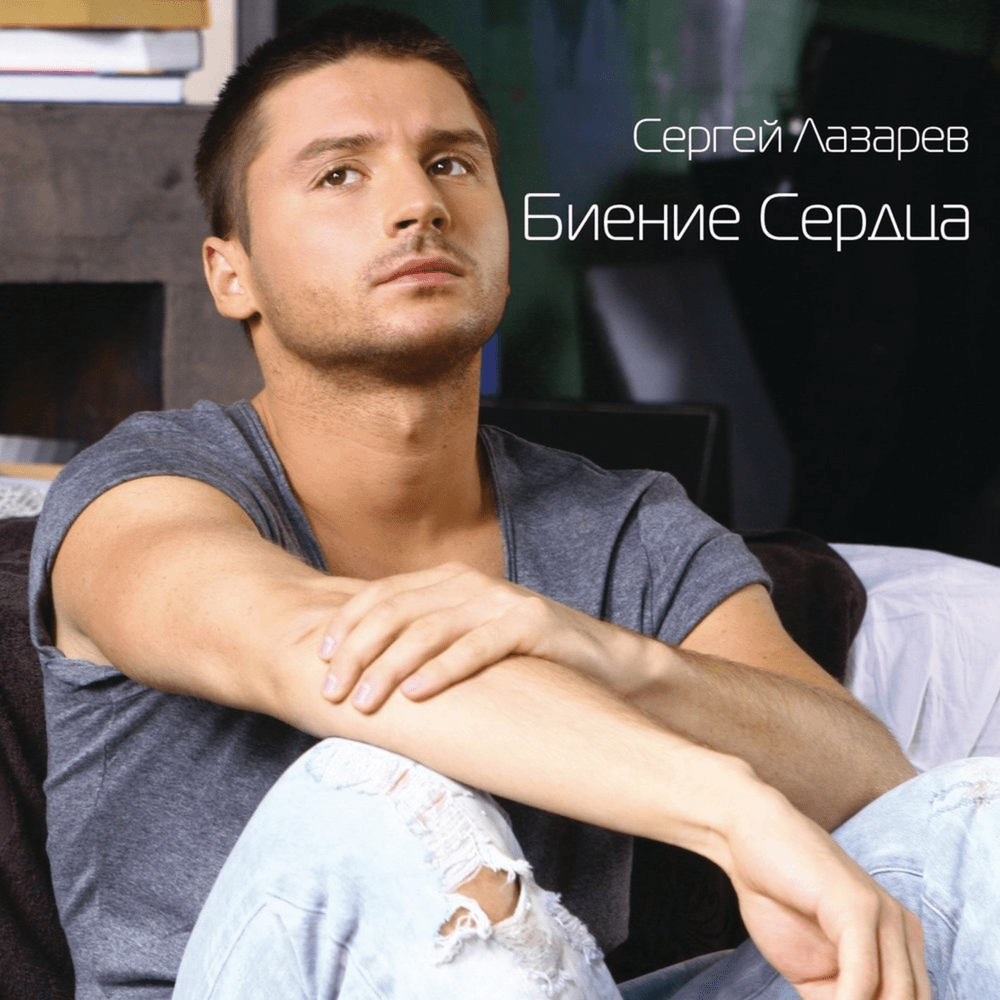 Биение Сердца (Heartbeat) (Russian Version)