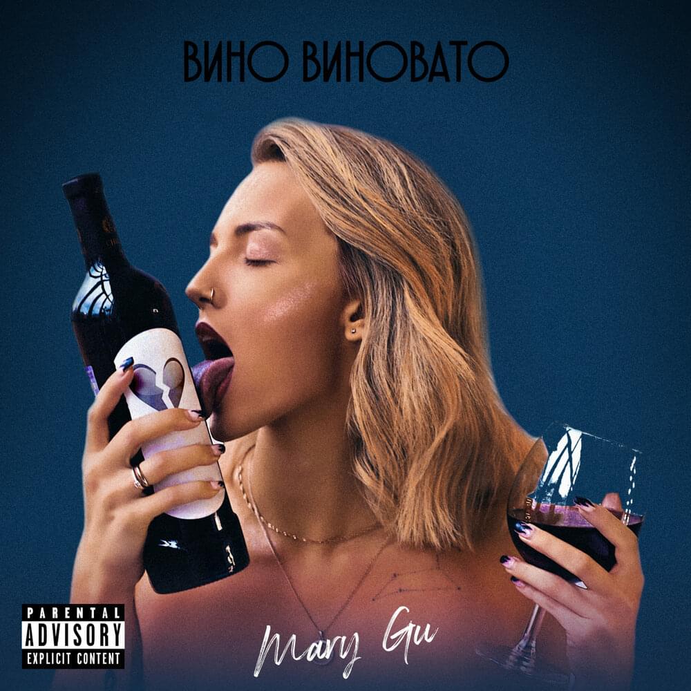 Вино виновато (Vine is guilty)
