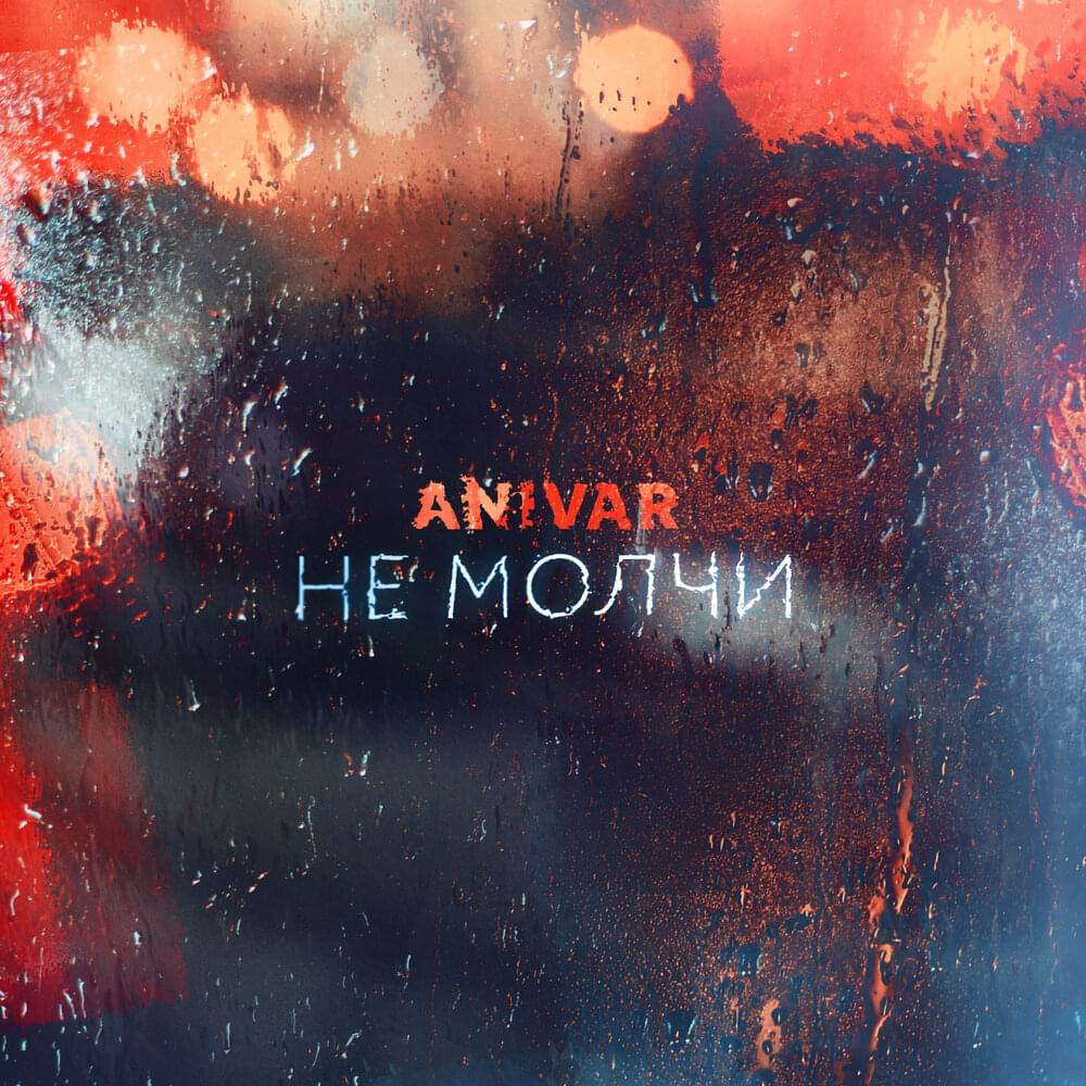 Не молчи (Do not be silent)