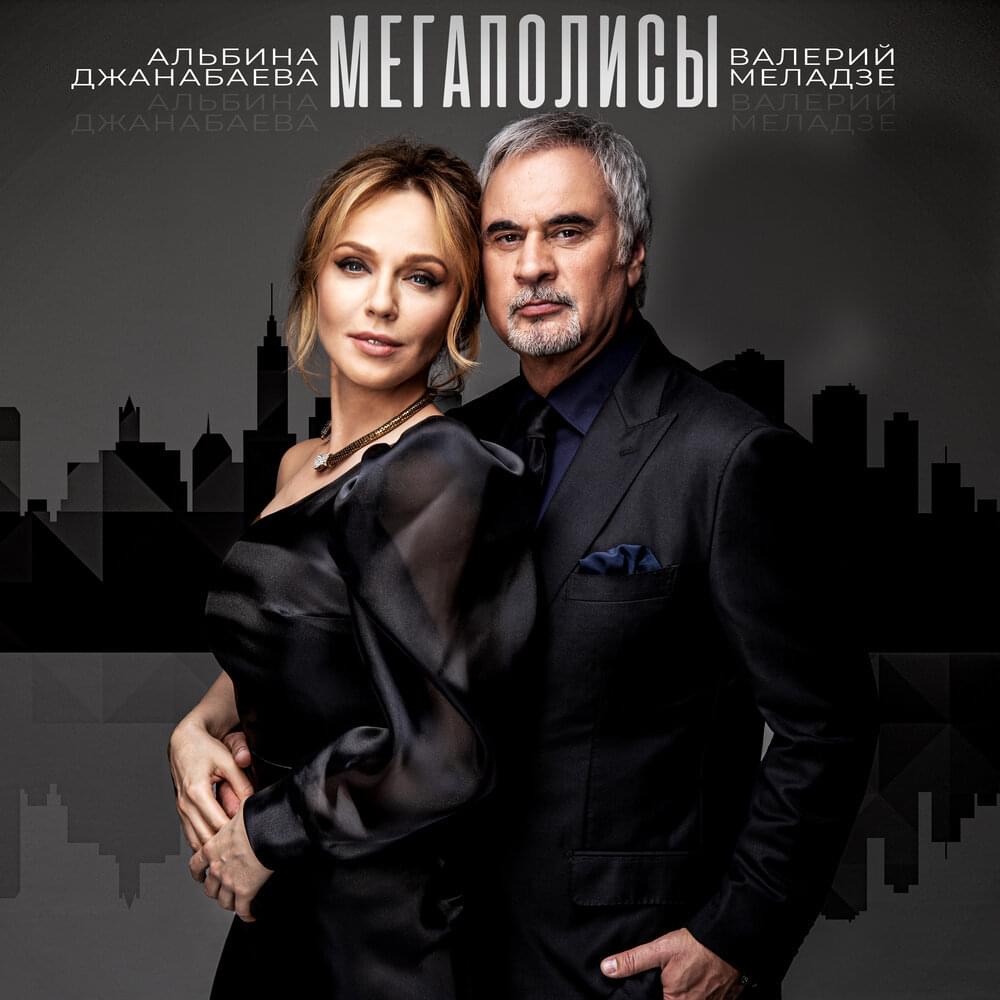 Мегаполисы (Megalopolisy)