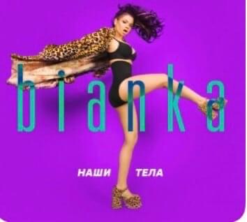 Наши тела (Our Bodies)