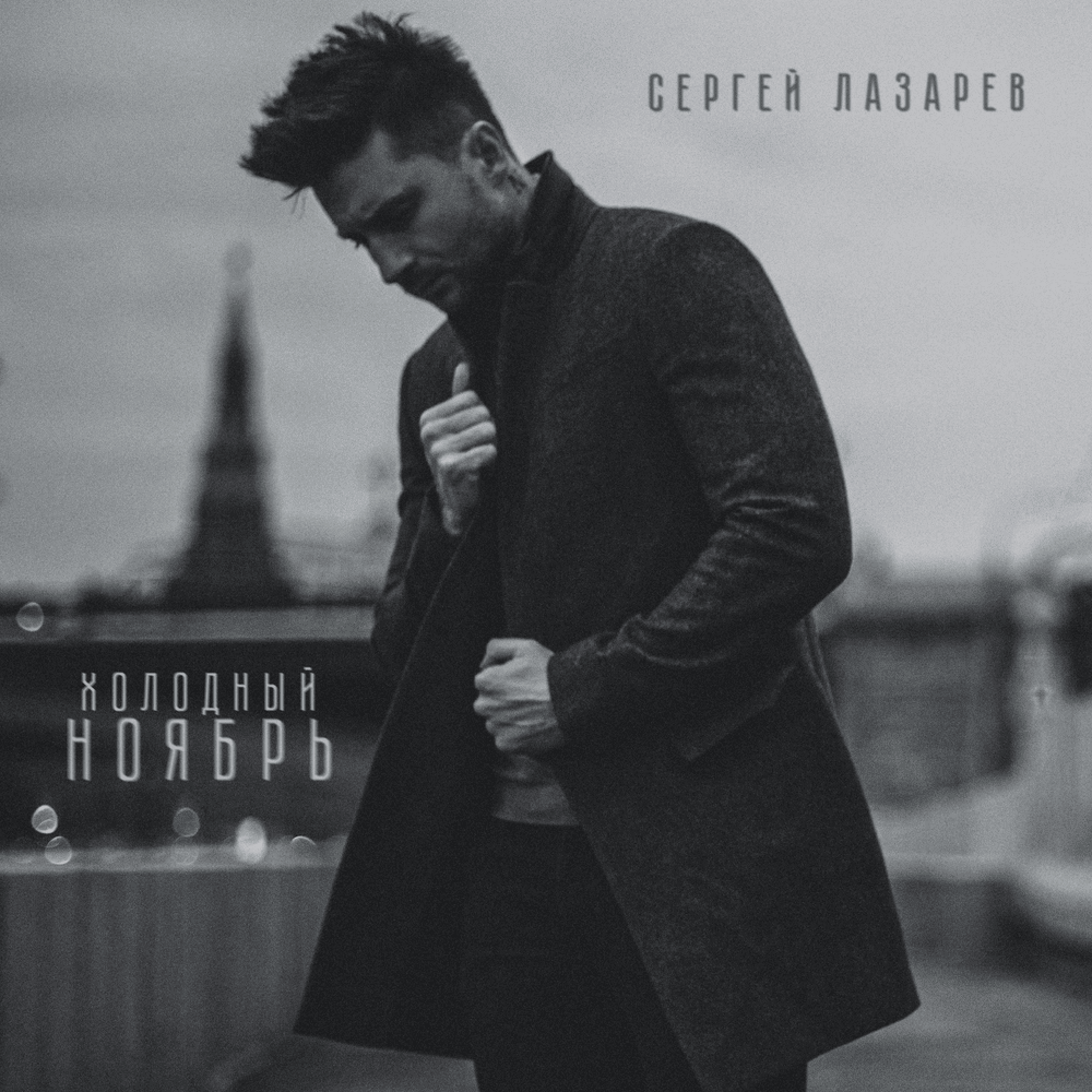 Холодный ноябрь (Cold November)