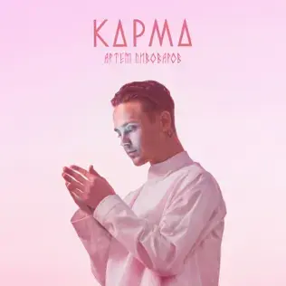 Карма (Karma)