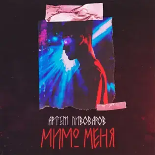 Мимо меня (Pass me by)