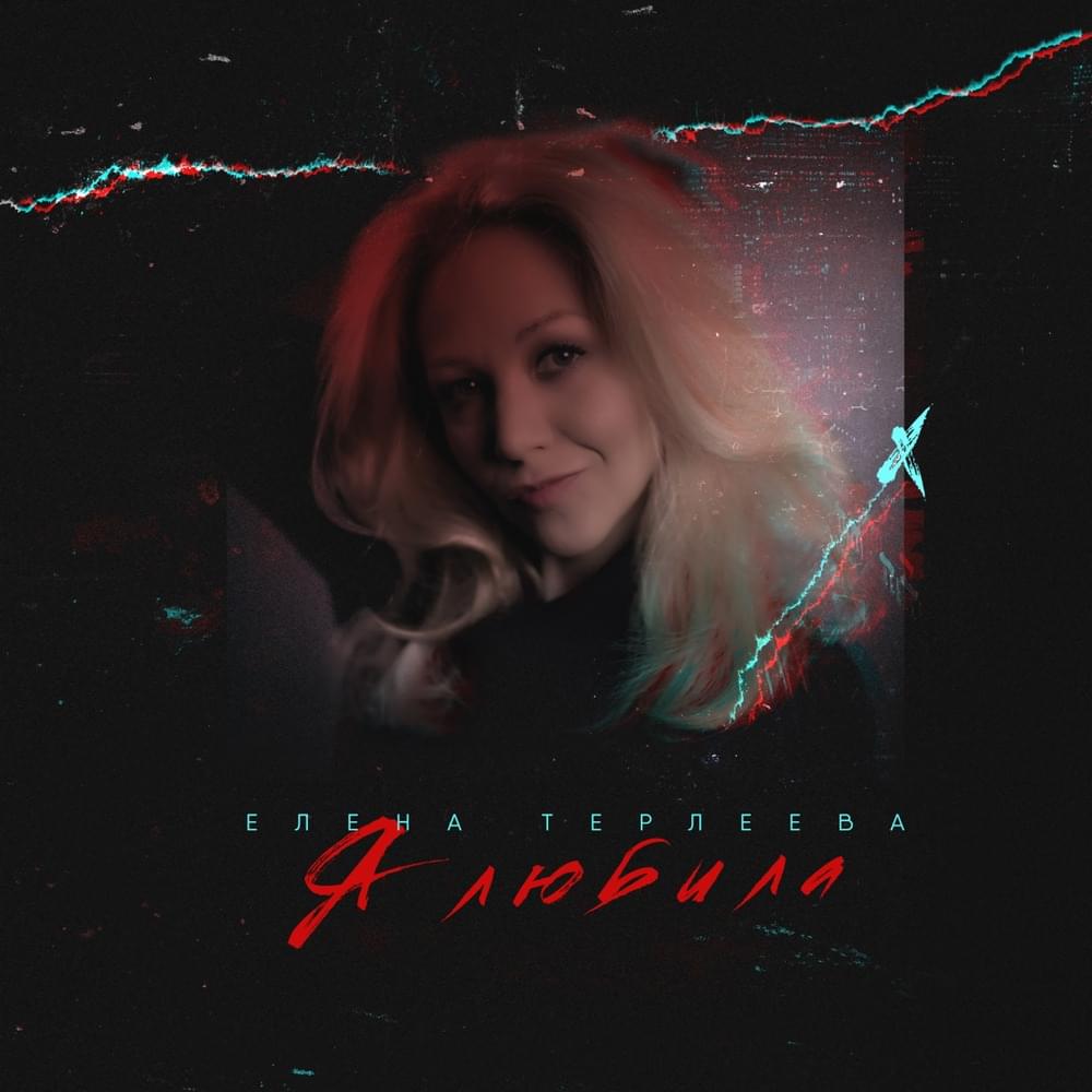 Я любила (Ya lyubila)