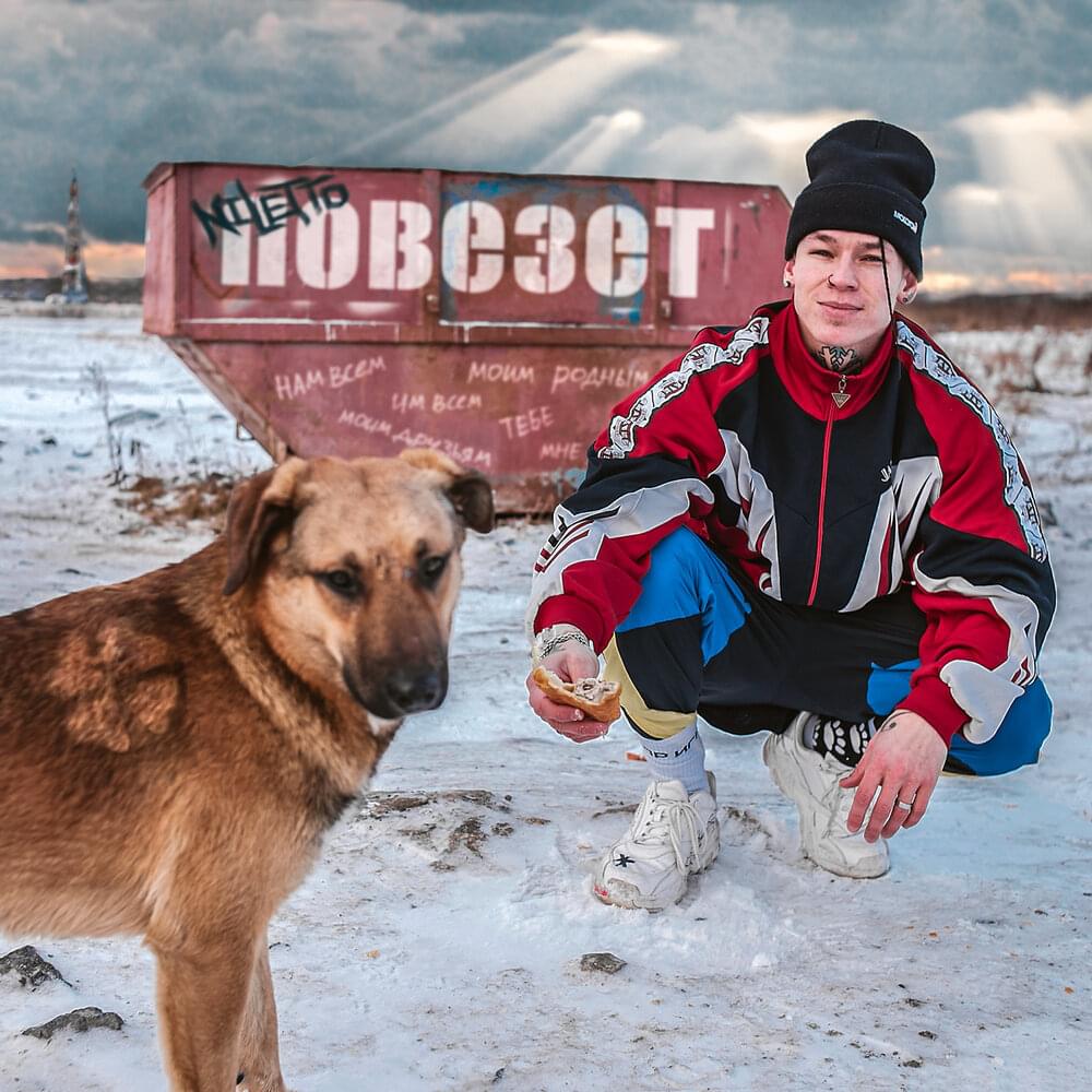 Повезёт (Get lucky)