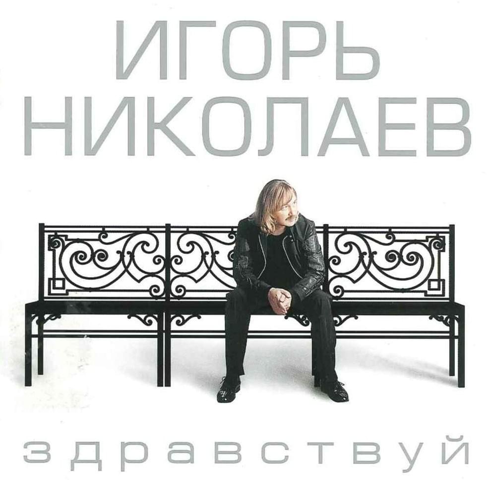 Здравствуй (Hello) [Remix]