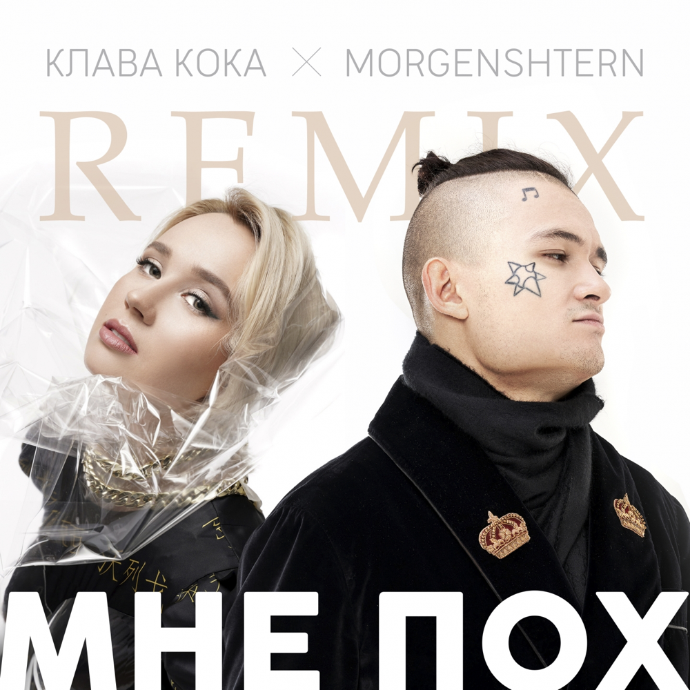 Мне пох (Mne Poh) (DJ Noiz Remix)