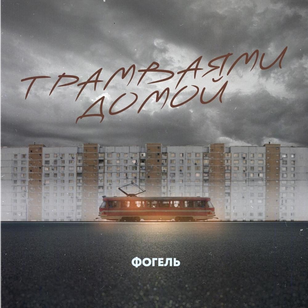 ТРАМВАЯМИ ДОМОЙ (TRAMS HOME)