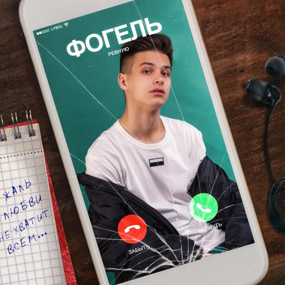 РЕВНУЮ (JEALOUS)