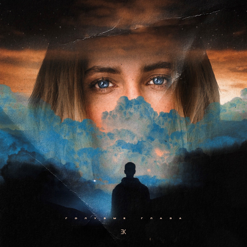 Голубые глаза (Blue eyes)