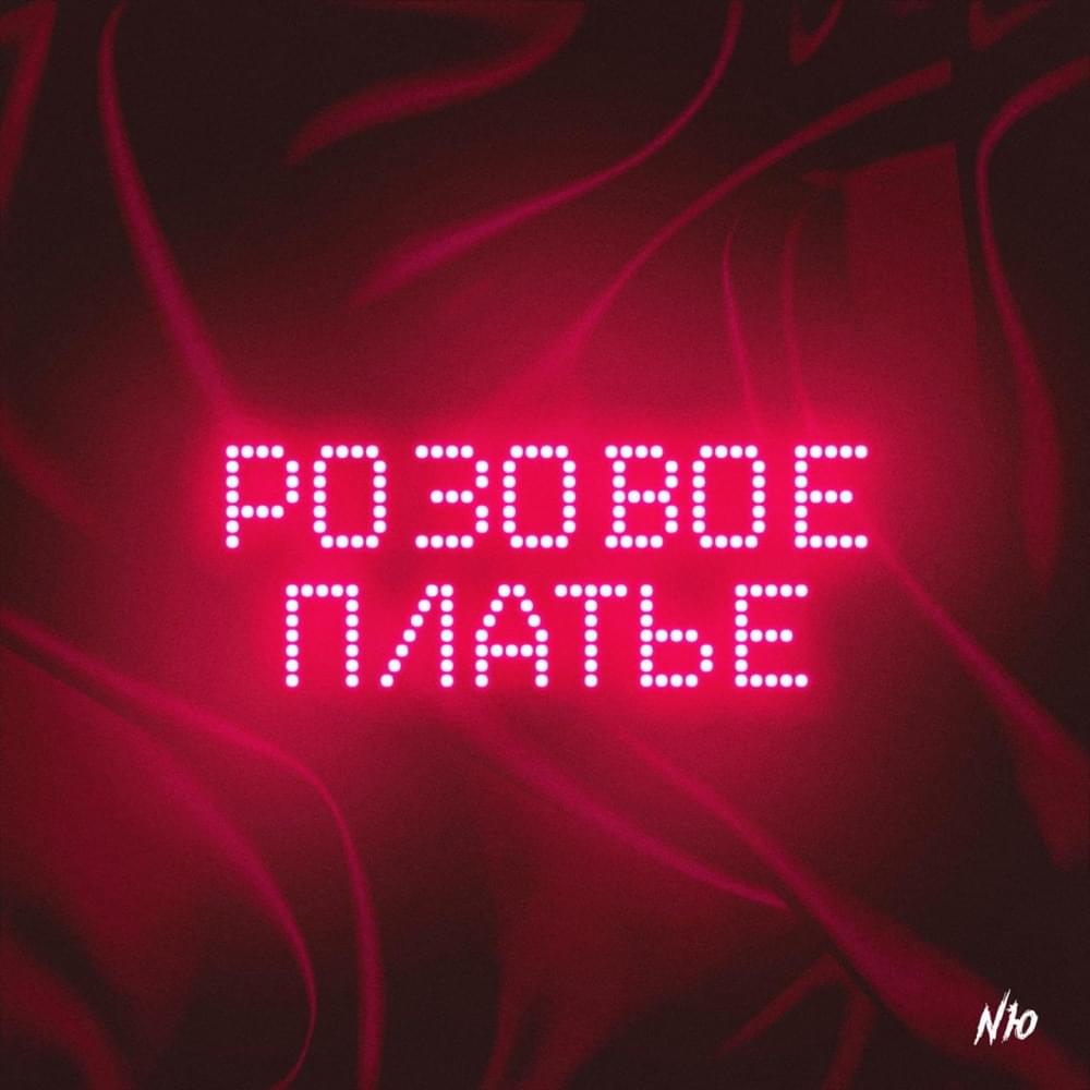 Розовое платье (Pink Вress)