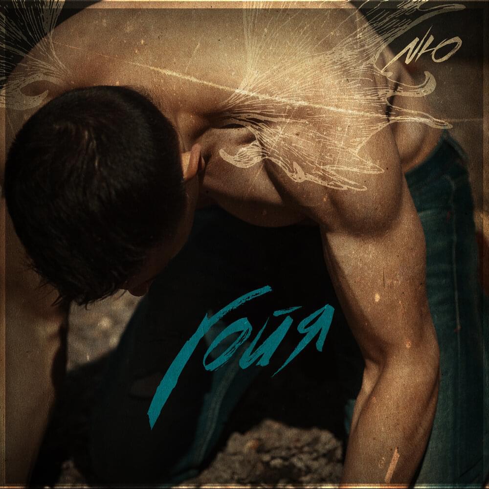 Гойя (Goya)
