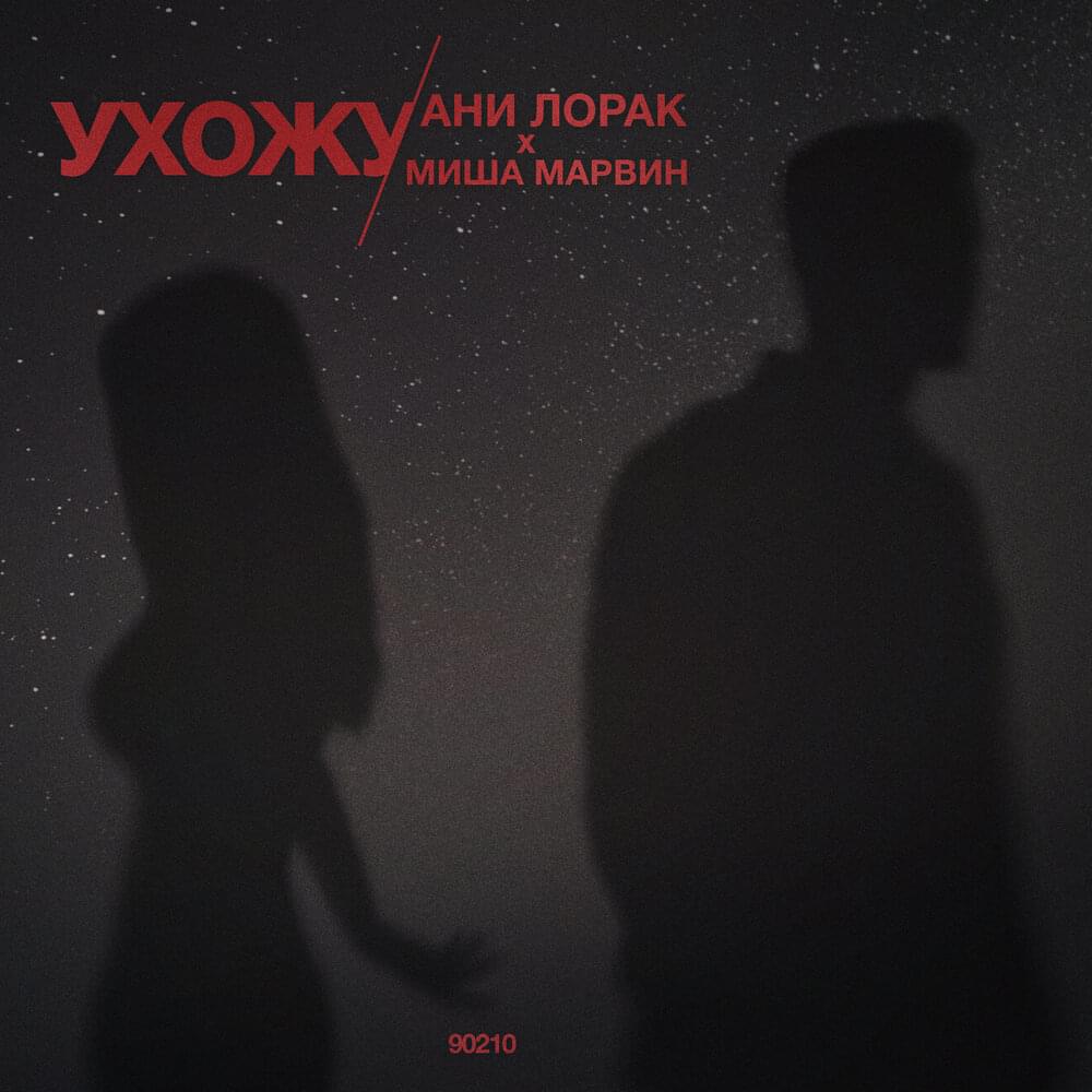 Ухожу (I’m leaving)