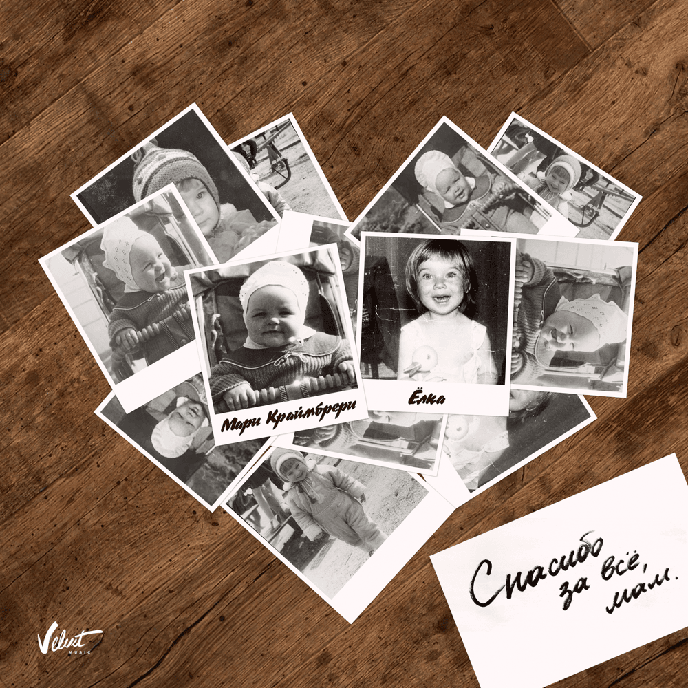 Спасибо за всё, мам (Thank You for All, Mom)