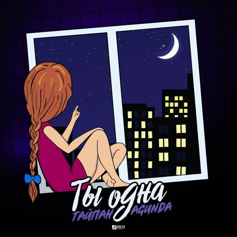 Ты одна (you are alone)