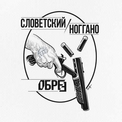 Обрез (Shawed-off Shotgun)