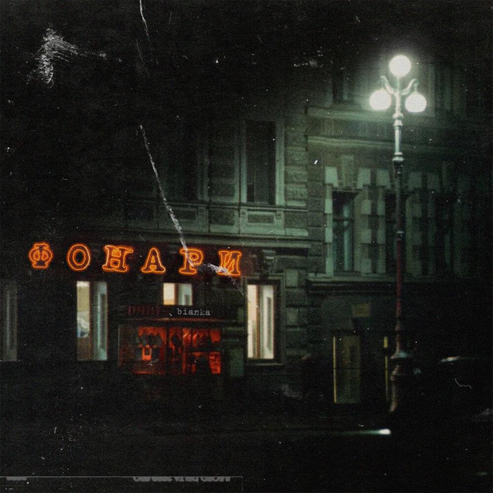 Фонари (Lanterns)
