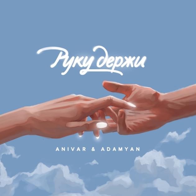 Руку держи (Hold my hand)