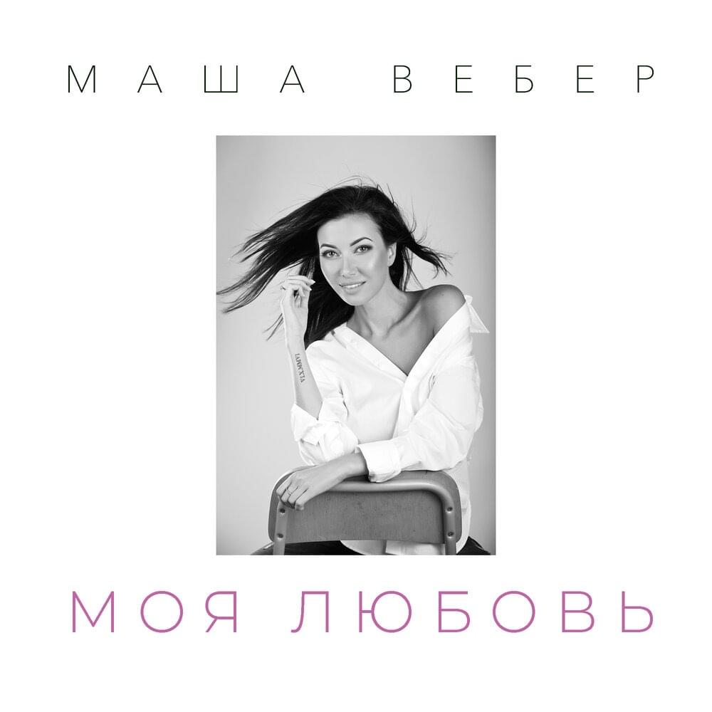 Моя любовь (My Love)