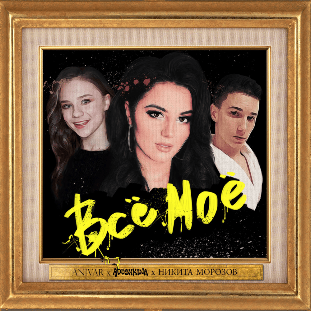 Всё моё (All mine)
