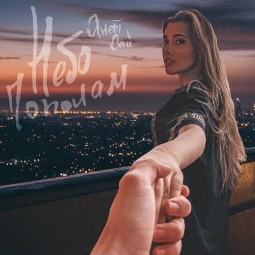 Небо пополам (The sky in half)