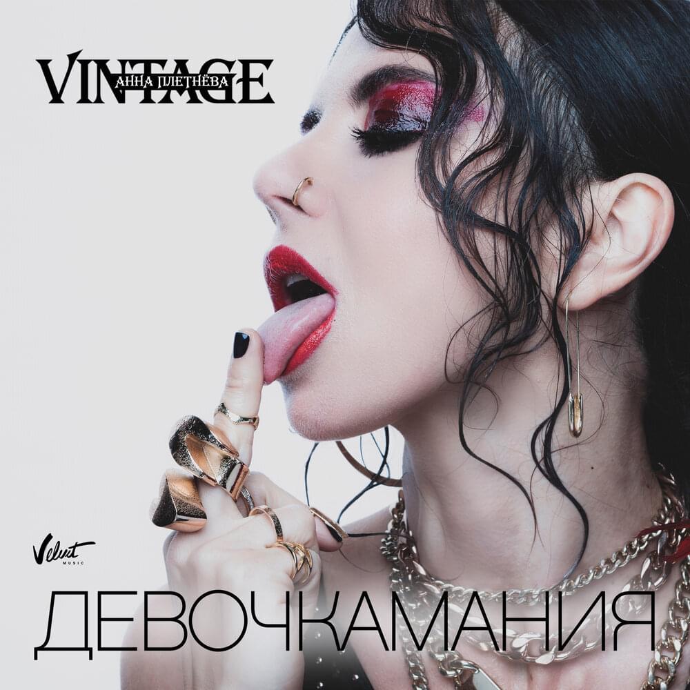 Девочкамания (Girlmania)