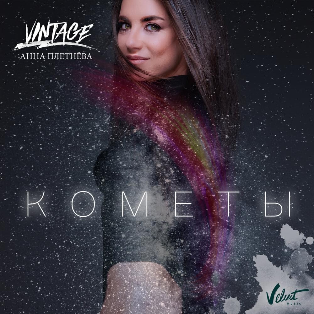 Кометы (Comets)