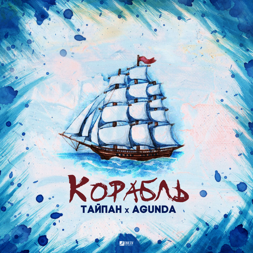 Корабль (Ship)