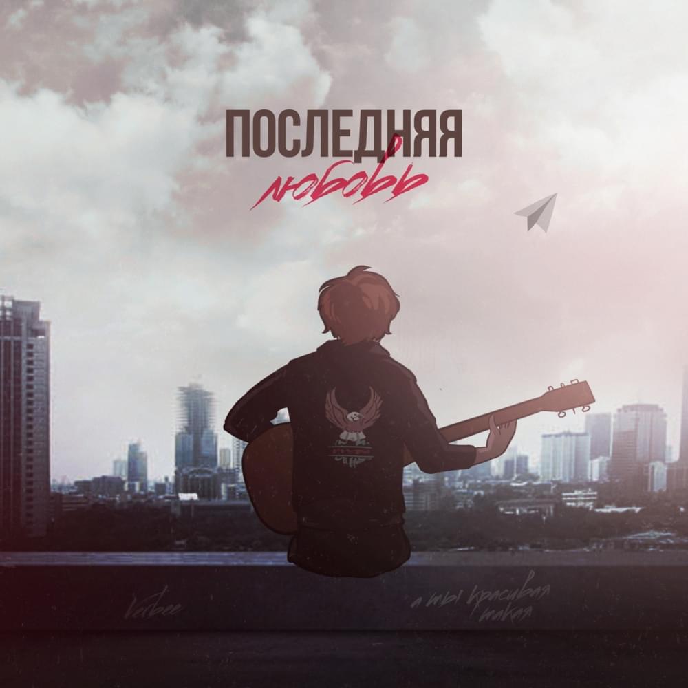 Последняя любовь (Last Love)