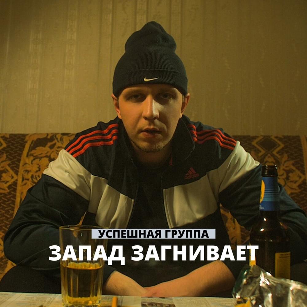 Запад загнивает (West Rot)