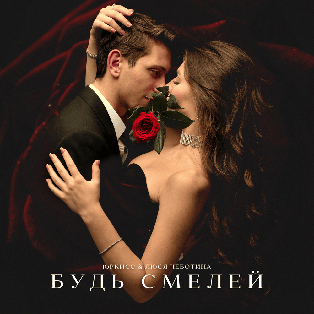 Будь смелей (Be Brave)