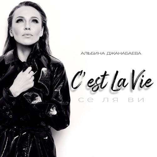 Се ля ви (C’est la vie)