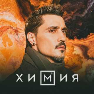 Химия (Chemistry)