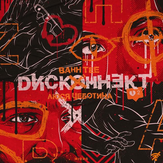 Дисконнект (Diskonnekt)