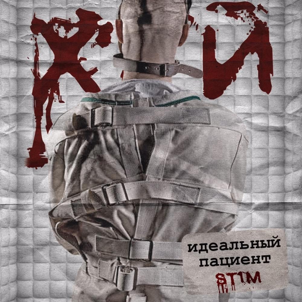 Идеальный пациент (7 раунд 17ib) (The perfect patient)