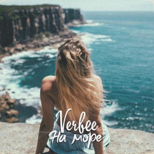 На Море (On the Sea)