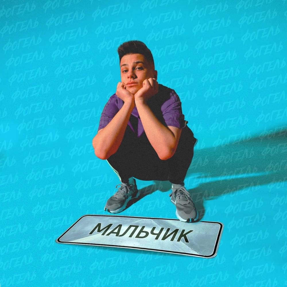 МАЛЬЧИК (BOY)