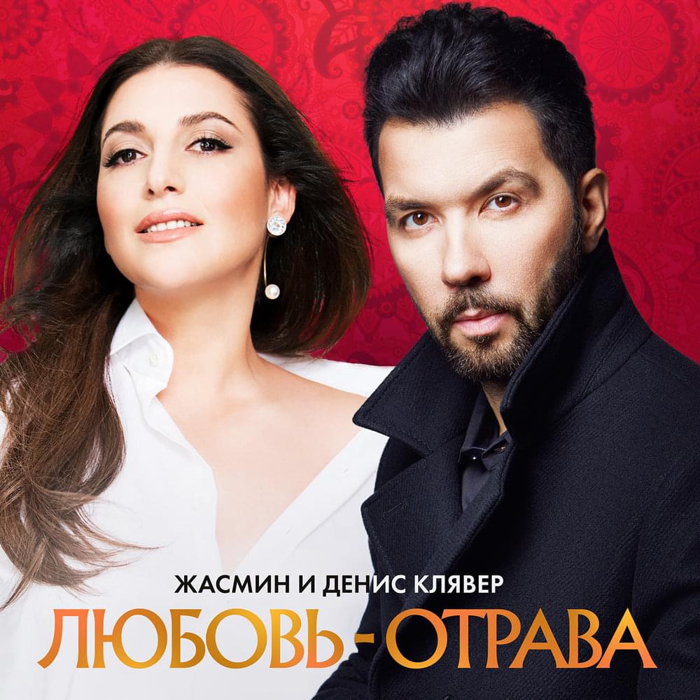 Любовь-Отрава (Love is Poison)
