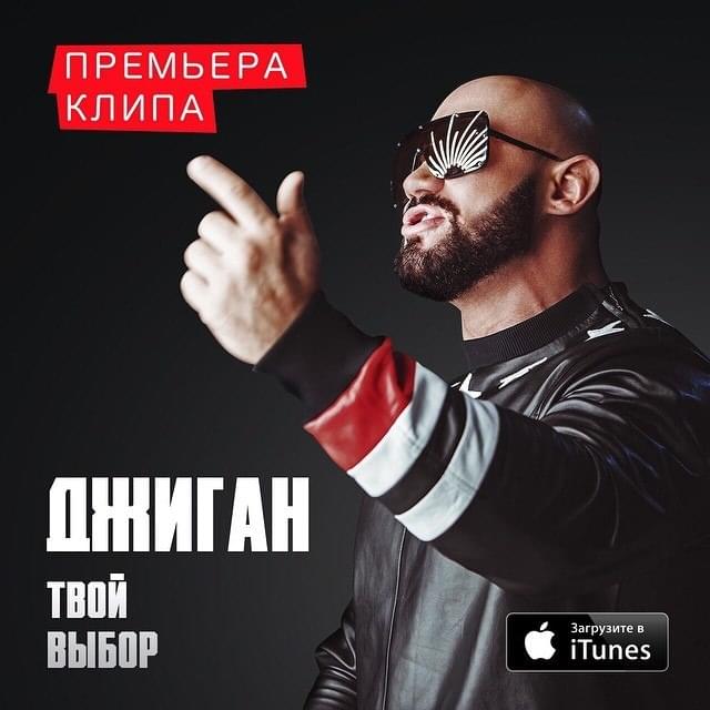 Твой Выбор (Your Choice)