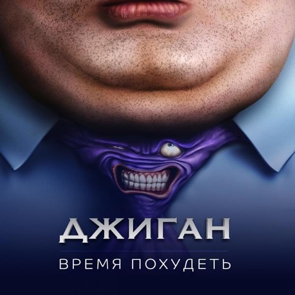 Время похудеть (Time To Lose Weight)