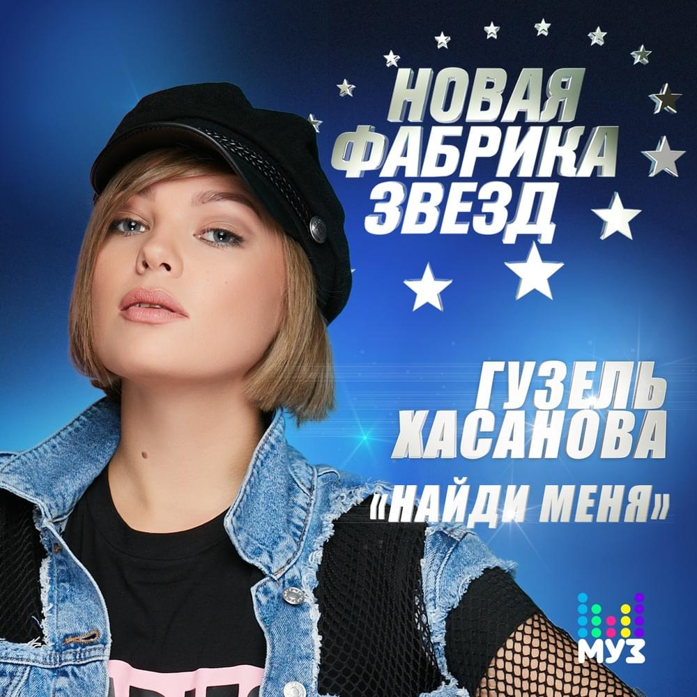 Найди меня (Find me)