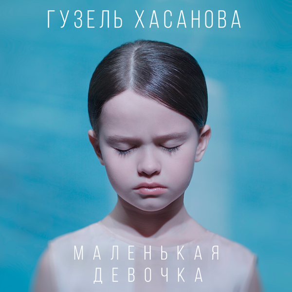 Маленькая девочка (Malen’kaya devochka)