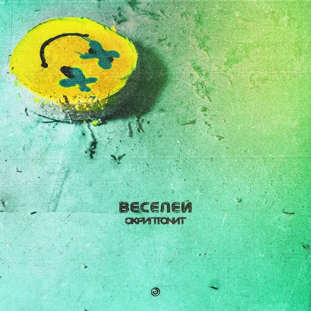 Веселей (More Fun)